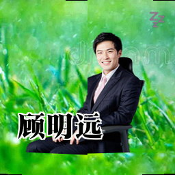 顾明远