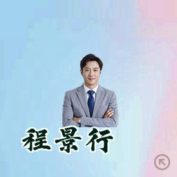 程景行